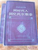 同时代人回忆托尔斯泰（上下册）