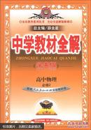 金星教育系列丛书·中学教材全解：高中物理（必修2）。（人教实验版）（学案版）（2013版）