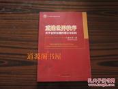 重建世界秩序：关于全球治理的理论与实践（无印章笔迹勾划，正版品佳）