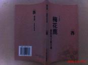 梅花鹿：普里希文散文集【新世纪万有文库】