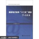 国家电子政务“十二五”规划学习读本