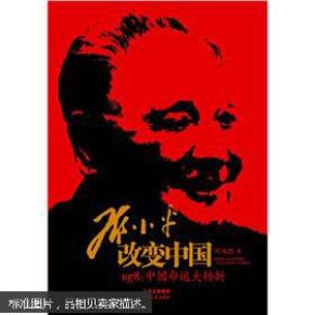 邓小平改变中国 签名盖印本