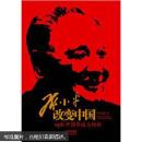 邓小平改变中国 签名盖印本