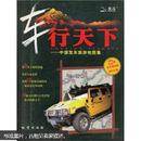 车行天下：中国驾车旅游地图集2009
