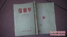 逻辑学1953年