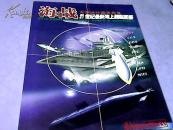 海战---21世纪最新海上舰艇图鉴【军事迷珍藏宝典3全彩版】