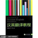 汉英翻译教程 宋天锡 李琦 武汉大学出版社