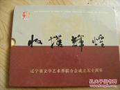 收获辉煌---辽宁省文学艺术界联合会成立五十周年【1954-2004】含80分邮票16个，80分信封1个，60分明信片12个