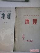 山西省中学地理课本（1973 上下册）