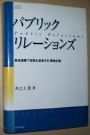 日文原版书 パブリック・リレーションズ　最短距离で目标を达成する「戦略広报」 Public Relations 公共关系学 井之上乔