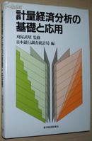 ◇日文原版书 計量経済分析の基礎と応用  日本銀行調査統計局