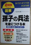 ◇日文原版书 図解「孙子の兵法」を身につける本 単行本 是本信义