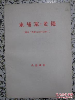 柬埔寨 老挝 译自苏联大百科全书 1956年出版 三联书店 正版原版