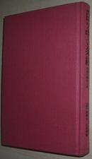 ☆日文原版书 考証日ソ中立条约―公开されたロシア外务省机密文书