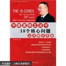 中国直销立法中18个核心问题及其解决思路——21世纪中国经典直销理论丛书（1）