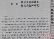 东周列国志 原文注释 图文珍藏版 精装4册 文言文白话注释 东周列国志故事东周列国志冯梦龙东周列国志正版东周列国志注释