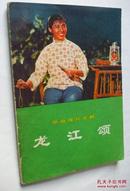 革命现代京剧 ----《龙江颂》（32开,人民文学出版社1972年1版1印