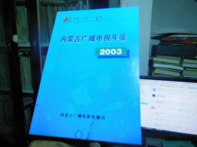 内蒙古广播电视年鉴2003