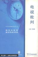 电视批判:我们需要什么样的电视文化