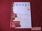 中国钢笔书法2011.7