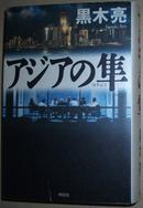 ☆日文原版书 アジアの隼 [単行本] 黒木亮(著) 国際経済小説