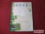 中国钢笔书法2011.4