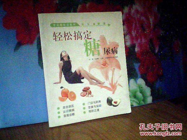 轻松搞定糖尿病