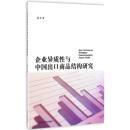 企业异质性与中国出口商品结构研究