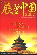 展望中国2007