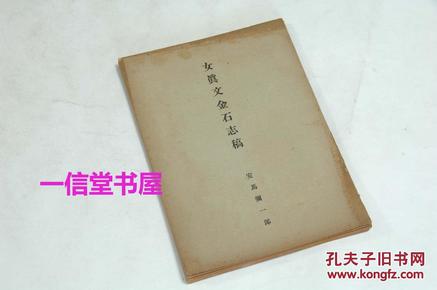 蜡版油印《女真文金石志稿》1册全  1943年  碧文堂刊本  有日文解读