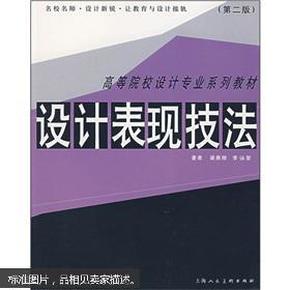 高等院校设计专业系列教材：设计表现技法（第2版）