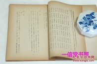 蜡版油印《女真文金石志稿》1册全  1943年  碧文堂刊本  有日文解读