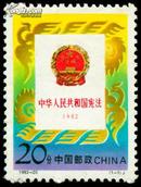 1992-20，中国宪法--全新全套邮票甩卖--实物拍照--永远保真，