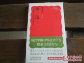 k日文原版 鲁迅――东アジアを生きる文学 (岩波新书)  藤井 省三 (著)