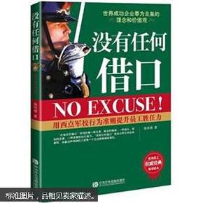 没有任何借口  本书就诚实、执行、责任、敬业、胜任及荣誉感等进行了详细的阐述。内容包括：没有任何借口、忠诚胜于能力、责任重于才干、做最优秀的员工等