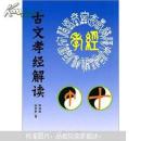 库存未阅已售3本！古文孝经解读（本书的读点为孔壁古文版本的齐鲁古文字考证还原、于凌波白话解说、书中提到或记述事迹的长辈或朋友圈有陈焕文、陈浩培（胡埭立人中学）、吴稚辉、冯静安、荣毅仁、钱穆、邢祖援、周道振（著有《文徵明集》、《文徵明书画简表》、《文徵明年谱》、《文徵明诗词全集》、《行书大师——文徵明》、《唐伯虎全集》）、姚民安。“十六福贺表”的构成与太极图的含义；