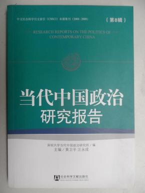 当代中国政治研究报告（第8辑）