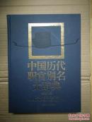 中国历代职官别名大辞典【2006-7一版一印 塑封未拆 私藏品佳  现货】