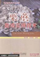 食用菌舞菇种植技术书籍 食用菌栽培技术丛书：栗蘑栽培实用技术