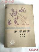 《罗摩衍那》（四）猴国篇、印度文学丛书、 1982年一版一印