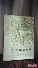 元世祖忽必烈一版两印插图：杨杰，书名题字：高丽虹