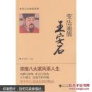 变法通儒王安石 东方慧子  武汉大学出版社