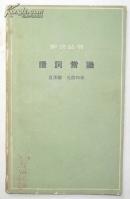 【知识丛书】读词常识