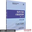 跨考*线性代数习题超精解 同济六版 理工社 张天德 同济6版与教材完全同步的习题答案书