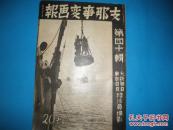 侵华史料1938年《支那事变画报》第40集【六安城占领【霍山城入城【庐山总攻击开始【东弧山占领【马鞍山突破【马回岭突入【岷山突破【固始县城陷落【太康县城占领【秀峰寺山战斗【武汉防卫阵【天津爆弹事件频发