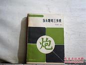 当头炮对三步虎【1989年一版一印】