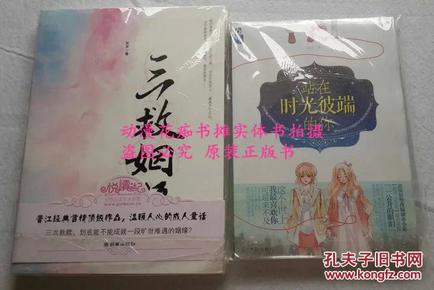 笑声《三救姻缘》、漩沐《站在时光彼端的你》全新正版不拆绝版