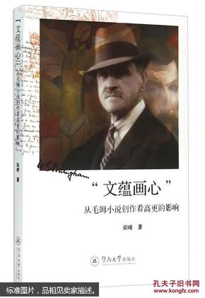 “文蕴画心” 从毛姆小说创作看高更的影响