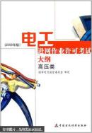 电工进网作业许可考试大纲:2006年版.高压类