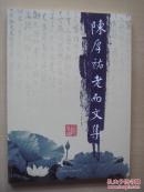 陈厚祐老而文集